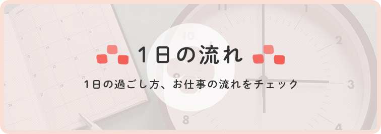 1日の流れ