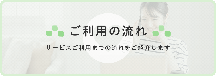 ご利用の流れ